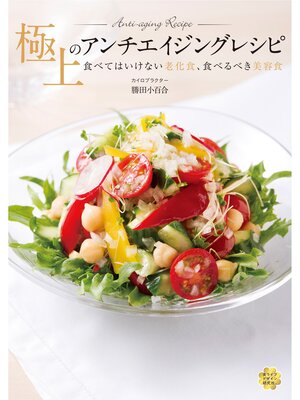 cover image of 極上のアンチエイジングレシピ